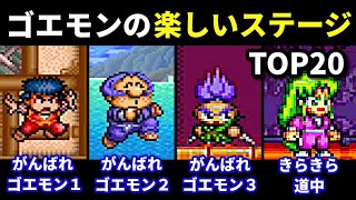 【がんばれゴエモン】楽しいステージTOP20【スーパーファミコン】