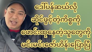 ဒေါ်ပန်ဆယ်လိုဆိုင်ဖွင့်တဲ့ကိစ္စဖောင်းထုနေတဲ့သူတွေကို မင်းမင်းဇော်ဟိန်းပြောပြီ