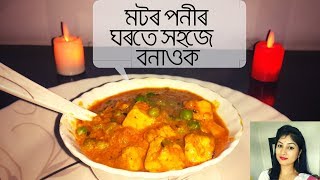 Matar Paneer Recipe ( মটৰ পনীৰ ৰেচিপি )