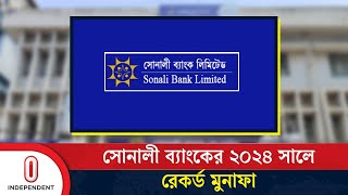 সোনালী ব্যাংক খেলাপি আদায় করেছে ১,১৭১ কোটি টাকা! | Sonali Bank | Independent TV