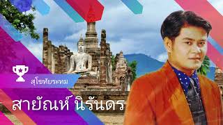 สุโขทัยระทม : สายัณห์ นิรันดร