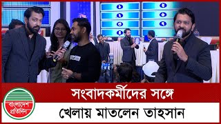 তাহসানের নেতৃত্বে ‘ফ্যামিলি ফিউড’ এ সংবাদকর্মীদের অংশগ্রহণ! | Family Feud | Tahsan Khan