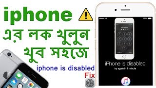 iphone এর লক খুলুন খুব সহজে......iphone is disabled problem fix any model