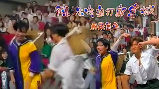 陳松伶追打郭富城《勁歌金曲》玩遊戲 (1994)