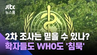 [단독] 2차 조사는 믿을 수 있나?…학자들도 WHO도 '침묵' / JTBC 뉴스룸