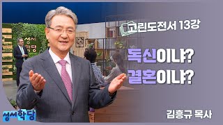 김흥규 목사 고린도전서 13강 "독신이냐? 결혼이냐?"