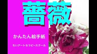 【アートセラピー】５分で描けるかんたん絵手紙（薔薇）