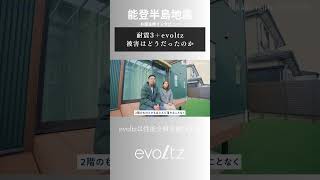 🏠「耐震3＋evoltz」で被害はどうだった？ – 能登半島地震の実証🌟 #evoltz #制振装置 #制振装置 #安心な暮らし