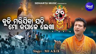 Budi Mari Jiba Mo Kapale Lekha -Jagannatha Bhajan | Md.Aziz | ବୁଡି ମରିଯିବା ମୋ କପାଳେ | Sidharth Music