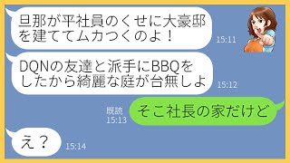 【LINE】平社員の夫を見下し新築一軒家の庭に勝手に10人の友人を呼んでBBQをするママ友｢平社員が新築とか生意気ねw｣→庭を荒らしまくる女にある事実を伝えると顔面蒼白に…【スカッとする話】【総集編】