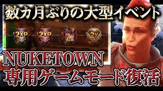 [COD:BO4実況]数カ月ぶりにNuketown専用モードが復活!!大型イベントも到来でレベル上げ放題!?