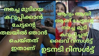 അങ്ങനെ ചേട്ടനും ചെയിതു ഹെയർ ഡൈ