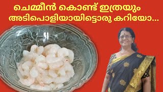 prawn recipe// ചെമ്മീൻ കൊണ്ട് ഇങ്ങനെ ഉണ്ടാക്കീട്ടുണ്ടോ.. ഇല്ലെങ്കിൽ ഇതാ..