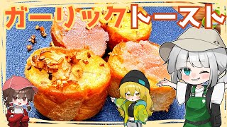 【キャンプ飯】妖夢はガーリックトーストを作るみょん！【ゆっくり実況】