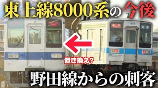 【東上線末端区間】東上線8000系の置き換えはどうなるのか予想してみた