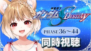 【ガンダムSEED DESTINY】完全初見でPHASE３６～４４を同時視聴するぞおお📺【機動戦士ガンダムSEED DESTINY HDリマスター】