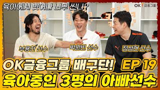 [OK의 수다] EP 19. 아빠가 된 읏맨❤ 배구 선수를 벗은 육아 읏맨은 어떨까? (부용찬선수, 박원빈선수, 정성현선수)