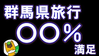 2024年群馬県旅行・後編　嫁・息子とそして自分の旅行満足度は〇〇％でした　JAPANESE　ONSEN　TRIP　IN　GUNMA