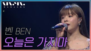 벤(Ben); 오늘은 가지마_Real Music 난장