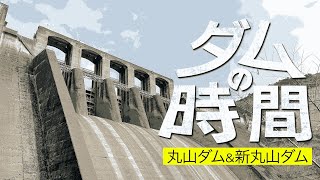 ダムの時間～丸山ダム＆新丸山ダム～