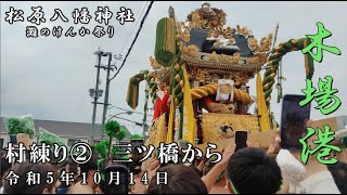 令和5年10月14日　灘のけんか祭り（宵宮）　木場　村練り2（三ツ橋から）【4K】