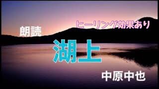 【朗読】中原中也『湖上』