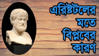 এরিষ্টটলের মতে বিপ্লবের কারণ || Aristotle || Political Science (Honours), Masters, Degree (Pass)