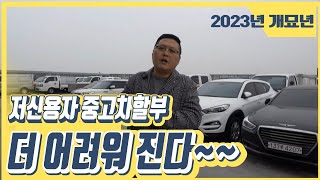 [저신용중고차할부] 금리인상 훨씬 더 어려워졌지만~ [저금리 특별화된 상품] 전문가와 상담 하세요~개인회생!! 신용회복!! 파산면책!! 모든 조건 할부 가능~~