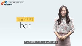 ECK교육 일상스페인어 / 스페인어회화[ bar 바, 술집 ]