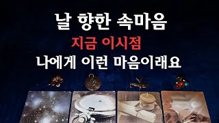 [타로속마음]♉️이시점 지금,💎날 향한 속마음, 원하는점, 어떻게#타로 #속마음 #재회타로