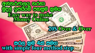 Easy way to make money online Sinhala - අන්තර්ජාලය හරහා මුදල් ඉපයීමේ පහසුම ක්‍රමය / Mudal Pasumbiya