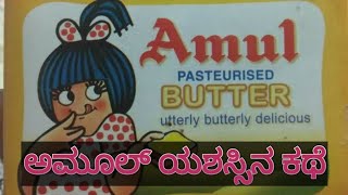 ಅಮೂಲ್ ಯಶಸ್ಸಿನ ಕಥೆ/Amul Success story in Kannada