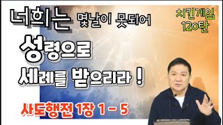 치킨게임 120탄. 너희는 몇날이 못되어 성령으로 세례를 받으리라  (사도행전 1장 1 - 5)