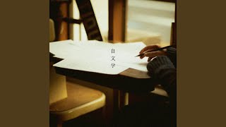 自文学