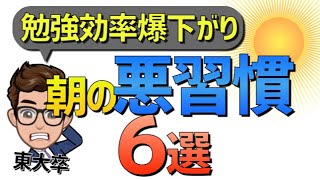 【注意】勉強の効率が下がる避けるべき朝の悪習慣６選