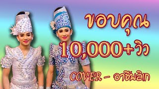 ไอซ์ อนันต์ \u0026 ยิ่งรัก อารีพร Cover เพลง อาชีพลิเก ต้นฉบับ พระเอก แนน นฤพล