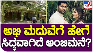 Abhishek Marriage: ಅಂಬಿ ಪುತ್ರ ಅಭಿಷೇಕ್ ಮದುವೆ ಸಂಭ್ರಮ..ಅದ್ದೂರಿ ಚಪ್ಪರ ಅಲಂಕಾರ! | #TV9B