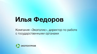 Илья Фёдоров, корпорация Экополис