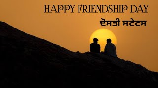 Happy Friendship day/Friends forever/ਹੈਪੀ ਫਰੈਂਡਸ਼ਿਪ ਡੇ/ਦੋਸਤੀ ਸ਼ਾਇਰੀ/ਦੋਸਤੀ ਦਿਵਸ/ਦੋਸਤੀ ਸਟੇਟਸ/quotes💑🎉👌