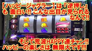 【ハッピージャグラーⅧ】は『逆押し』も面白い！こんな出目が見られるなんて！そして荒波ＨＡＰＰＹ連チャン！ハッピーの楽しさは無限大です！【6月3日 デルグランド上横田店 中山馬鹿実践取材】