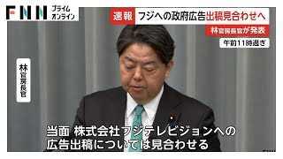 政府がフジテレビへの広告出稿見合わせ　番組制作協力は個別に対応検討