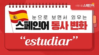 #스페인어 동사변화 쉽게 배우기! ㅣ DAY 3 l estudiar 공부하다