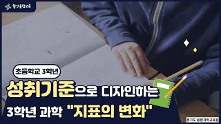 월간 융합교육(3학년 지표의 변화 성취기준 분석)