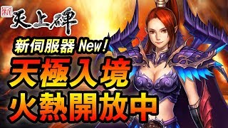 【新天上碑】新伺服器天極入境！火熱開放中！15秒重溫舊夢！