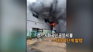 [영상구성] 경기 시화공단 공장 불…대응 2단계 발령 外 / 연합뉴스TV (YonhapnewsTV)