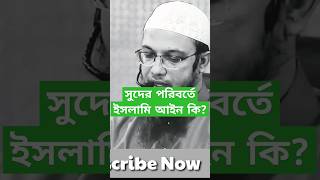 সুদের পরিবর্তে ইসলামি আইন কি? #ahmadullah #questionanswer #youtubeshorts