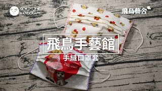 [自製口罩😷抗疫］DIY手縫口罩套 (2020年2月19日) 廣東話字幕#含免費紙樣下載 #DIY口罩  #手縫布口罩 #口罩教學 #口罩做法 #口罩製作 #Sew #香港  #自製口罩