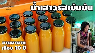 แจกฟรีสูตรน้ำเสาวรสเข้มข้น สร้างอาชีพ ทำขายมานานเกือบ 10 ปี | แม่ต้อม