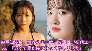 森戸知沙希　憧れのモー娘。先輩は〝初代エース〟「近くで見た時にびっくりしました」•  森戸知沙希