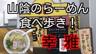 山陰のらーめん食べ歩き！ 鳥取県倉吉市 幸雅